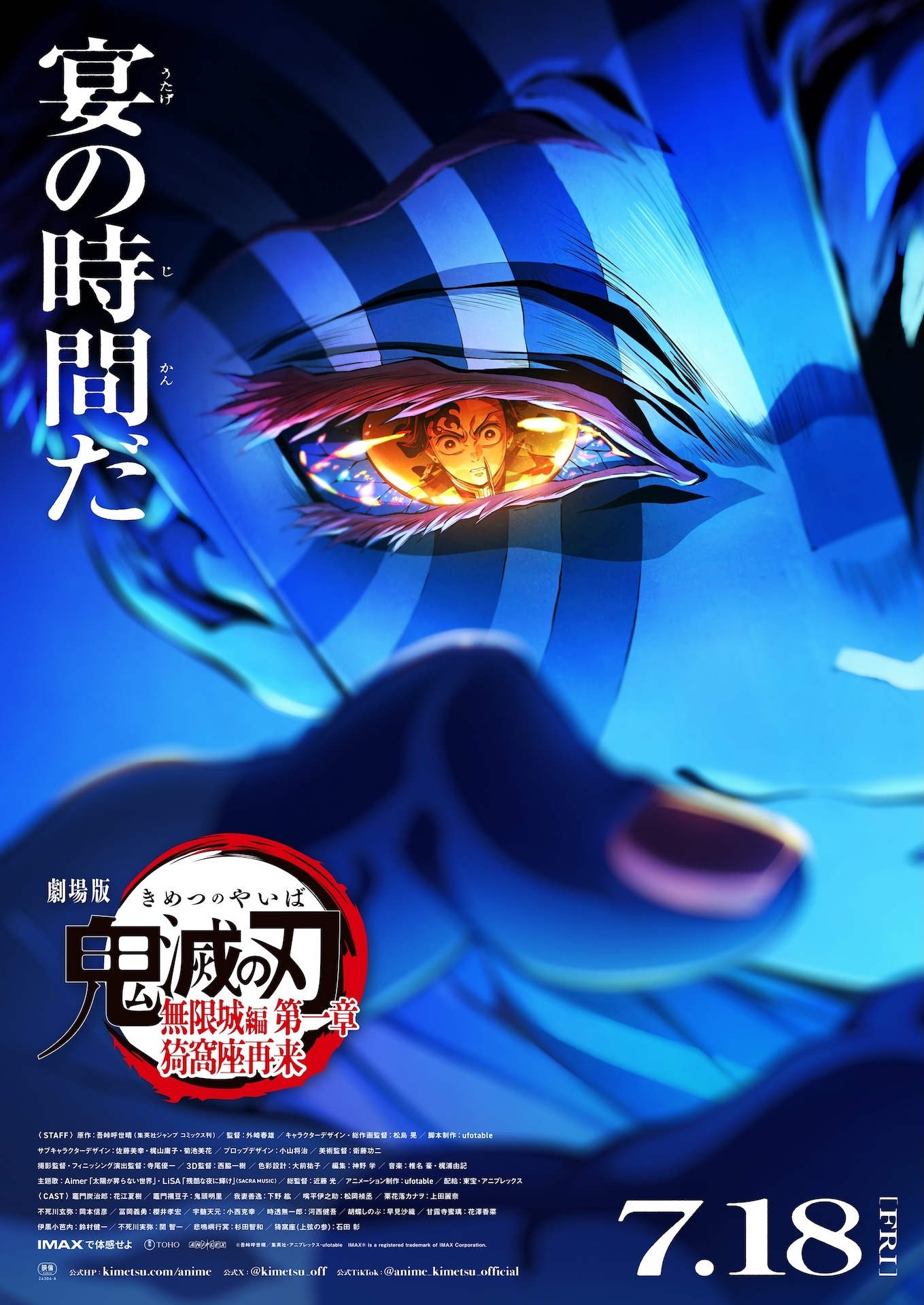 「劇場版『鬼滅の刃』無限城編 第一章 猗窩座再来」ポスタービジュアル