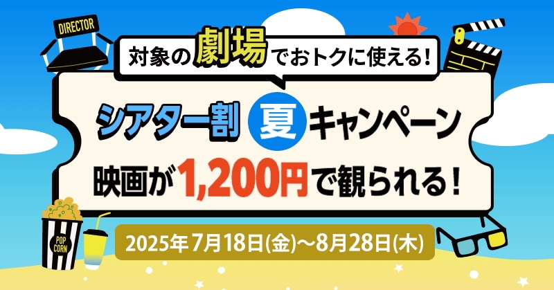 Pontaパス会員特典「シアター割 夏キャンペーン」告知画像