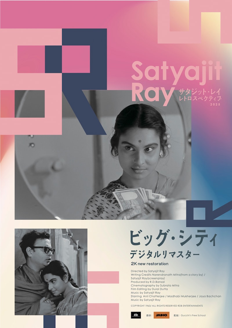 「ビッグ・シティ 」デジタルリマスター版ポスタービジュアル COPYRIGHT 1963/ ALL RIGHTS RESERVED RDB ENTERTAINMENTS