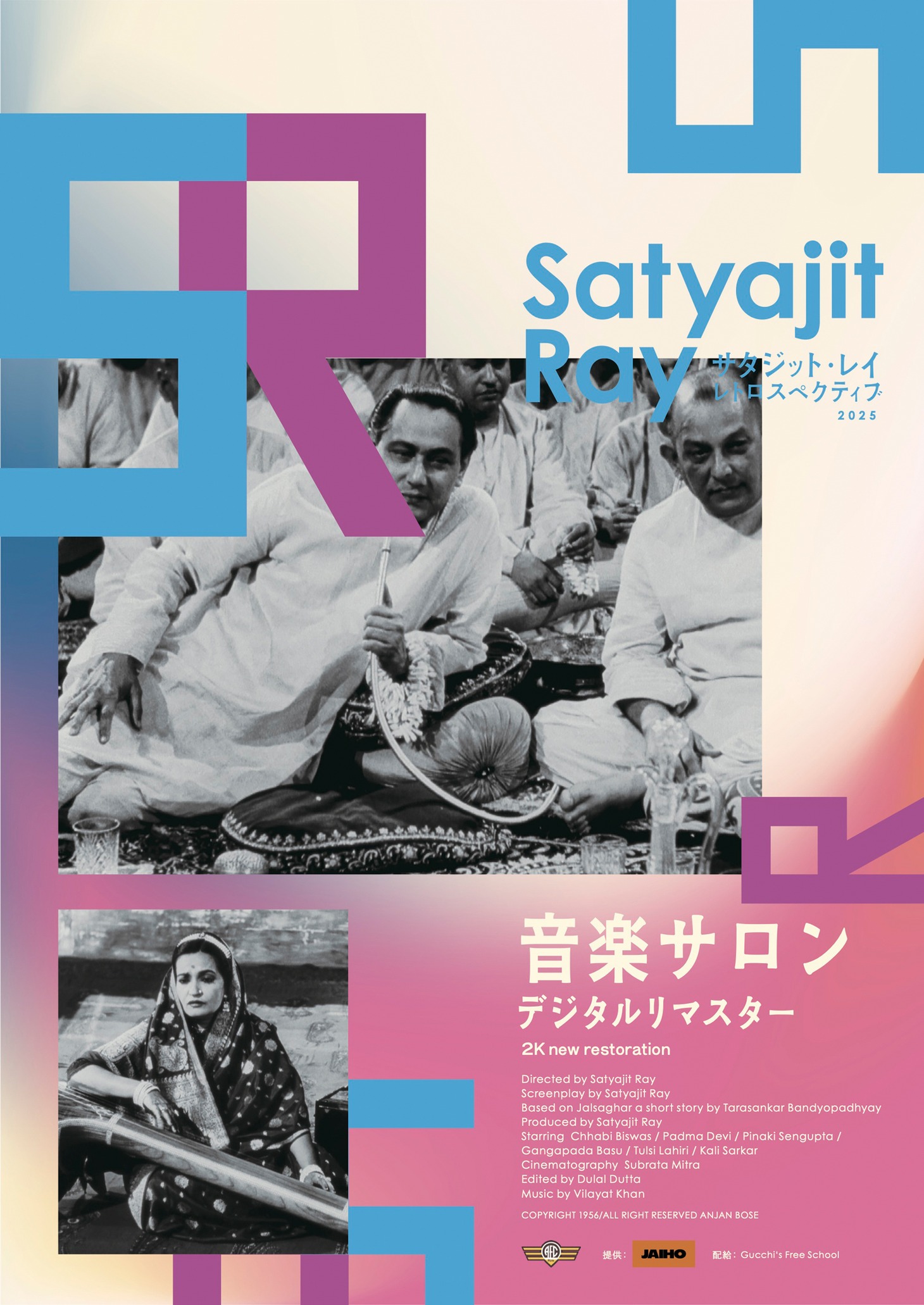 「音楽サロン」デジタルリマスター版ポスタービジュアル COPYRIGHT 1956/ALL RIGHT RESERVED ANJAN BOSE
