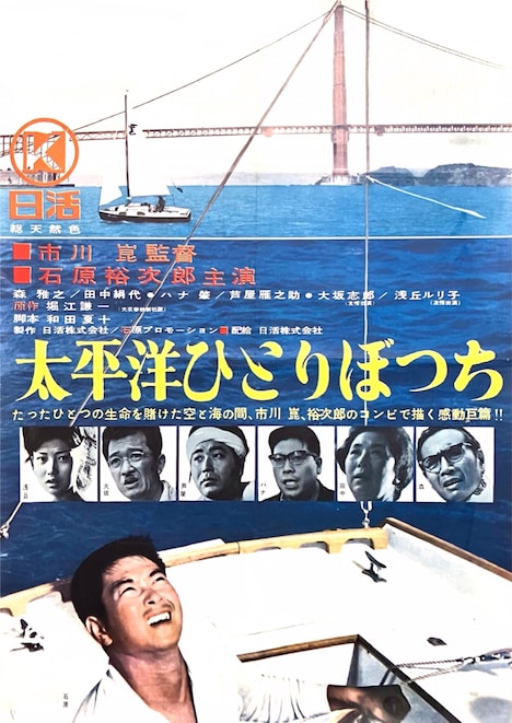 映画「太平洋ひとりぼっち」ポスタービジュアル