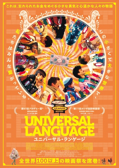 「ユニバーサル・ランゲージ」ポスタービジュアル
