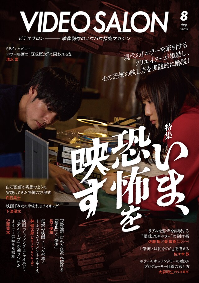 ビデオサロン 2025年8月号 表紙