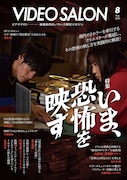 ビデオサロン 2025年8月号 表紙