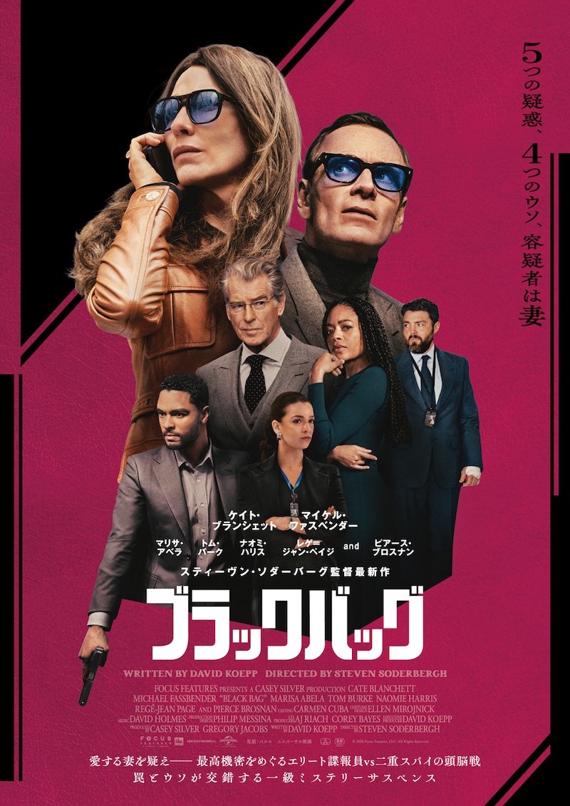 「ブラックバッグ」メインビジュアル