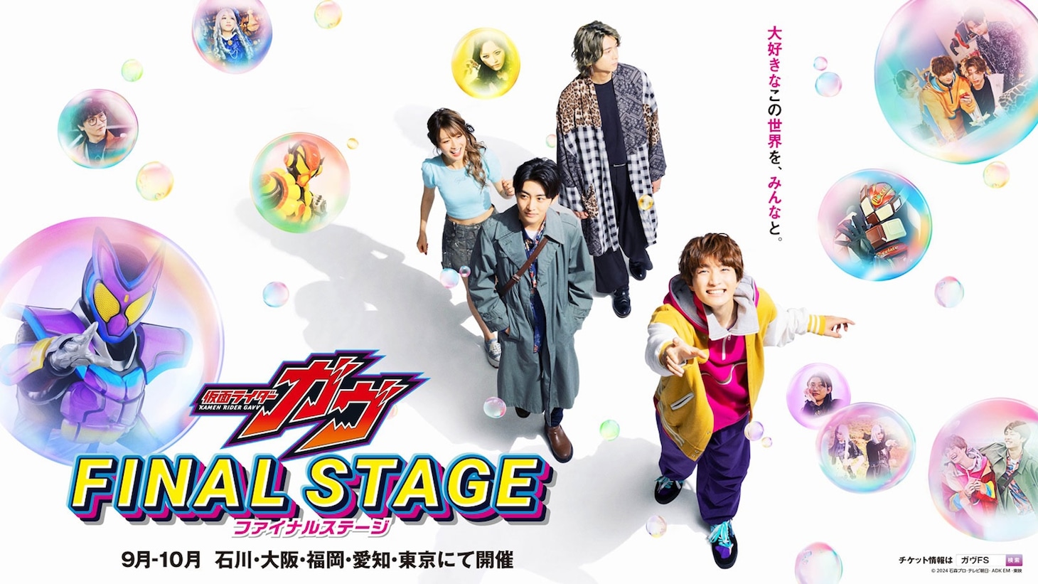 「仮面ライダーガヴ ファイナルステージ」ティザービジュアル