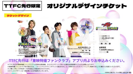 「仮面ライダーガヴ ファイナルステージ」オリジナルチケット説明画像