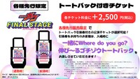 「仮面ライダーガヴ ファイナルステージ」トートバック付きチケット説明画像