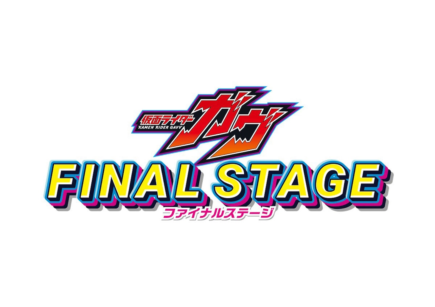 「仮面ライダーガヴ ファイナルステージ」ロゴ