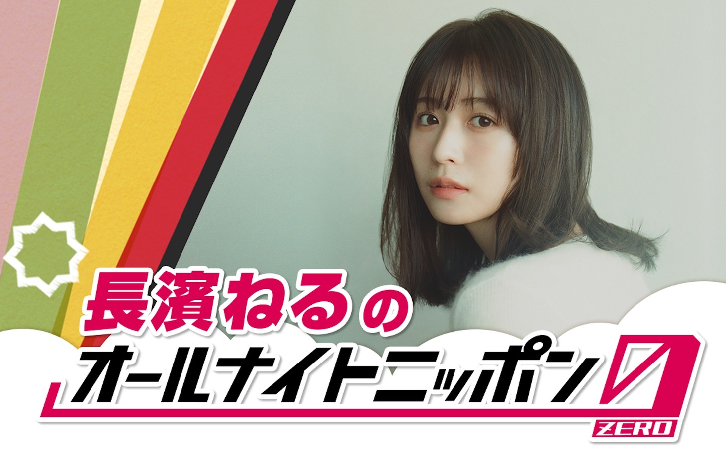 「長濱ねるのオールナイトニッポン0（ZERO）」ビジュアル