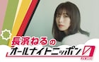 長濱ねるのオールナイトニッポン0が放送決定、“腕バスタオル”から誕生したコーナーも