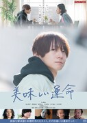 BL映画「美味しい運命」ポスタービジュアル