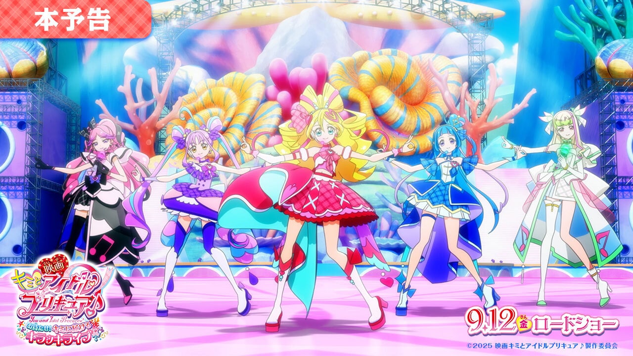 「キミとアイドルプリキュア♪」劇場版の予告到着、主題歌をプリキュア5人が歌唱