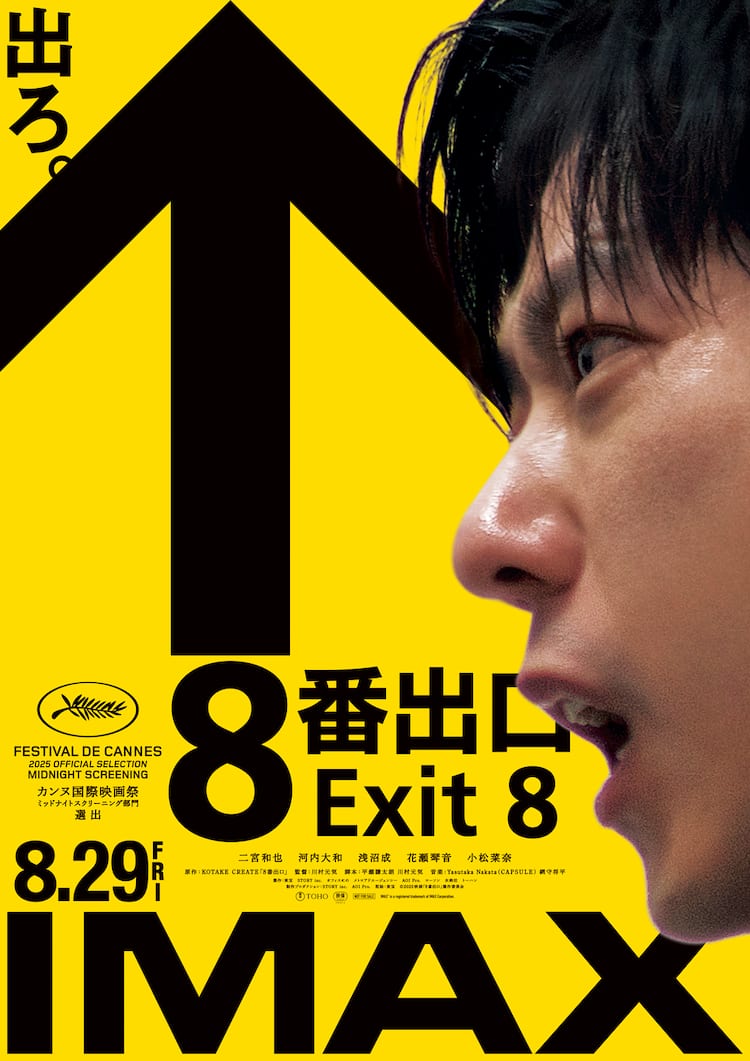 二宮和也の主演映画「8番出口」IMAX上映が決定、舞台挨拶付き先行上映 