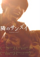 「隣のサンズイ」アザービジュアル