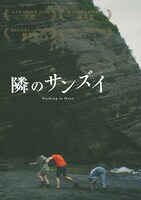 「隣のサンズイ」アザービジュアル