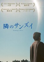 「隣のサンズイ」アザービジュアル