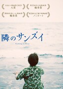 「隣のサンズイ」アザービジュアル