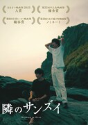 「隣のサンズイ」アザービジュアル