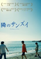 「隣のサンズイ」アザービジュアル