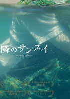 「隣のサンズイ」アザービジュアル
