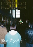 「隣のサンズイ」アザービジュアル