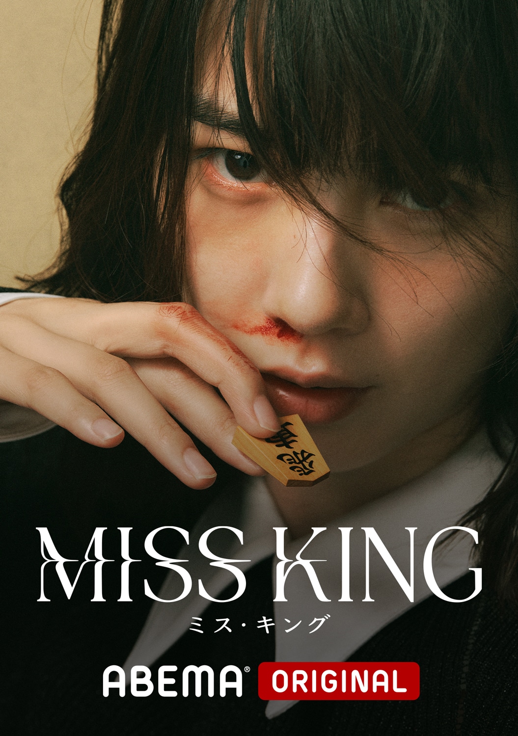 ABEMAオリジナルドラマ「MISS KING / ミス・キング」ビジュアル