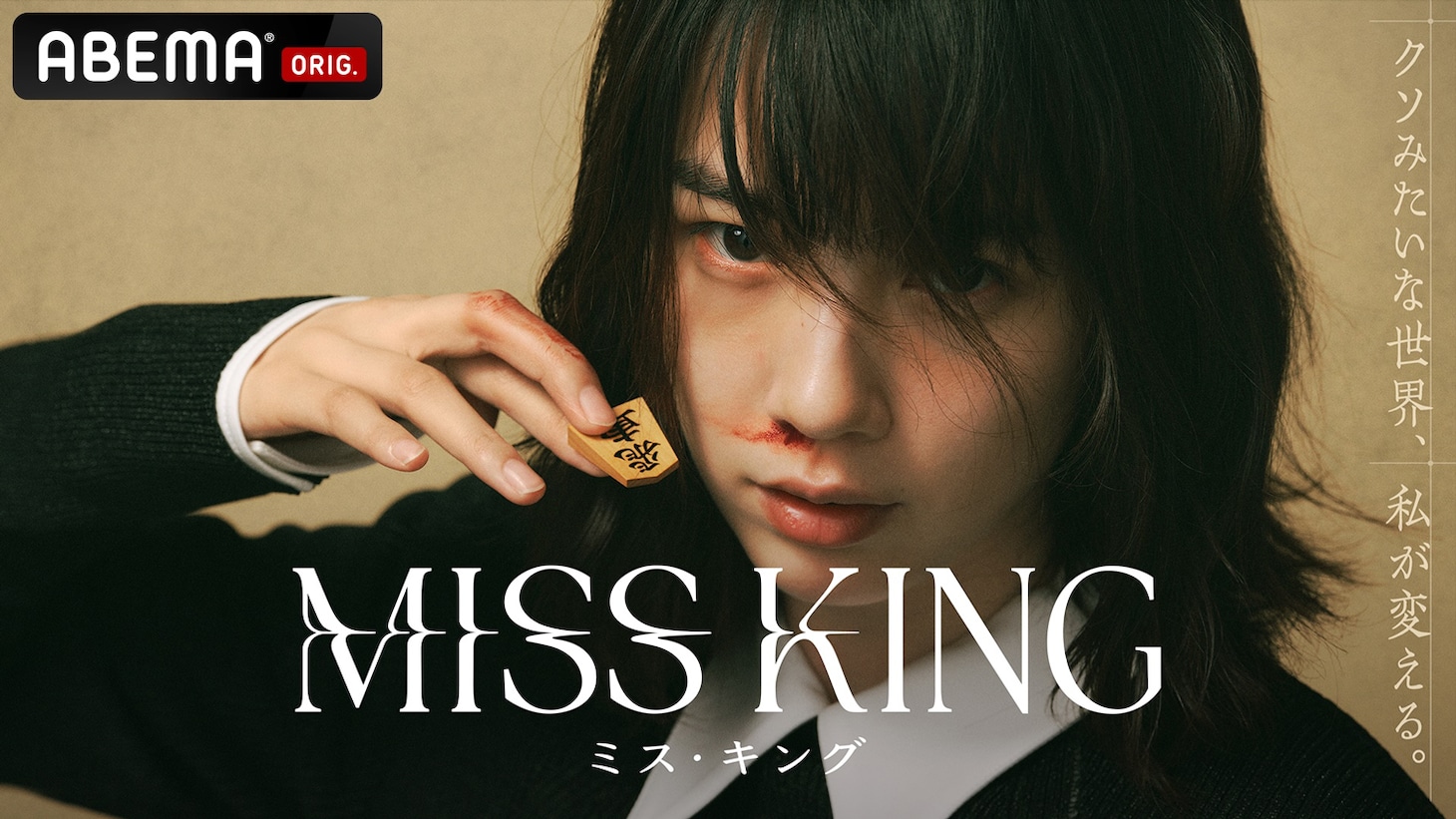 ABEMAオリジナルドラマ「MISS KING / ミス・キング」ビジュアル