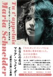 「あなたの名はマリア・シュナイダー :『悲劇の女優』の素顔」書影
