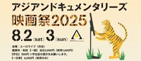 「アジアンドキュメンタリーズ映画祭2025」ビジュアル