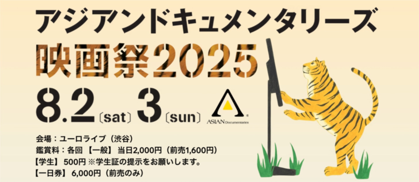 「アジアンドキュメンタリーズ映画祭2025」ビジュアル