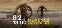 「ジェネシス2.0 よみがえるマンモス」ビジュアル