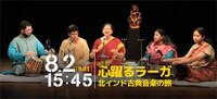「心躍るラーガ 北インド古典音楽の旅」ビジュアル