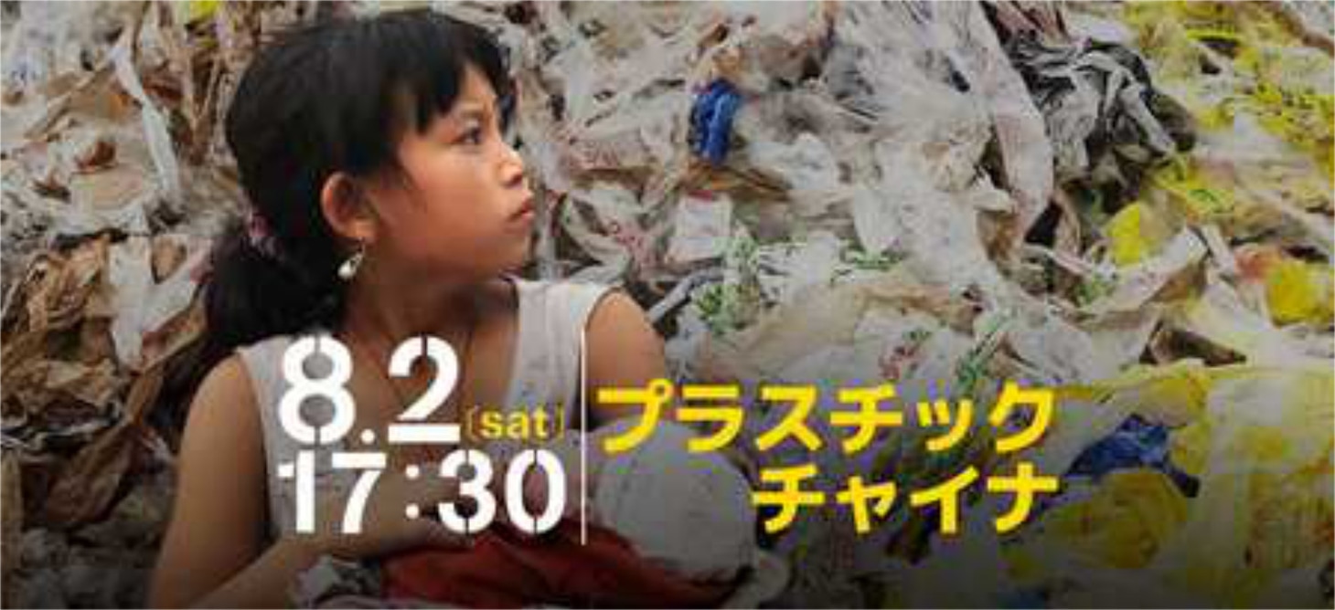 「プラスチック・チャイナ」ビジュアル
