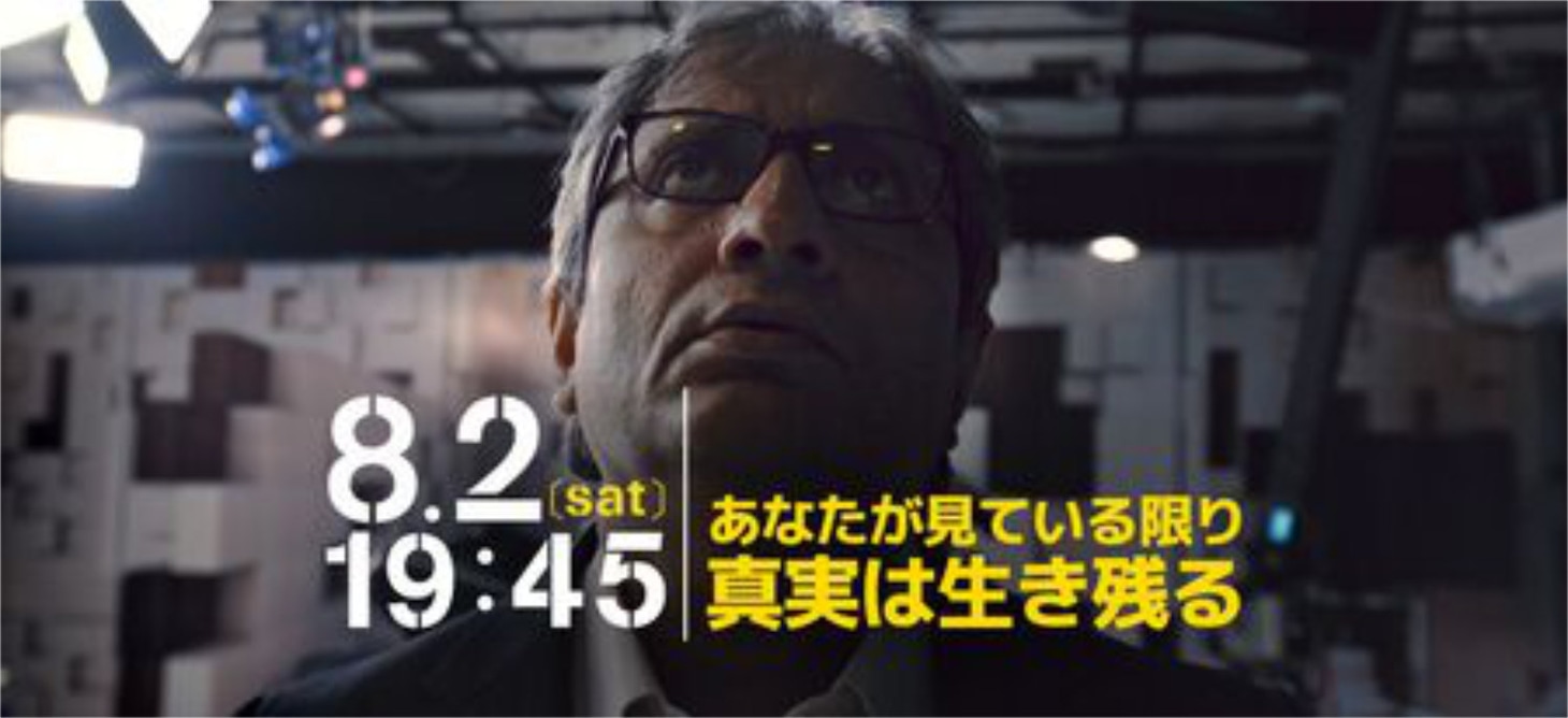 「あなたが見ている限り真実は生き残る」ビジュアル