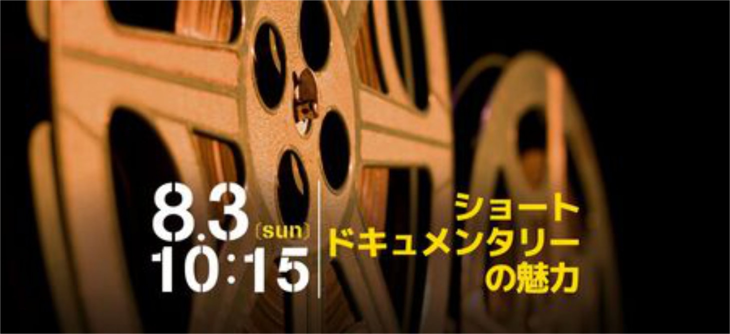 「ショートドキュメンタリーの魅力」ビジュアル