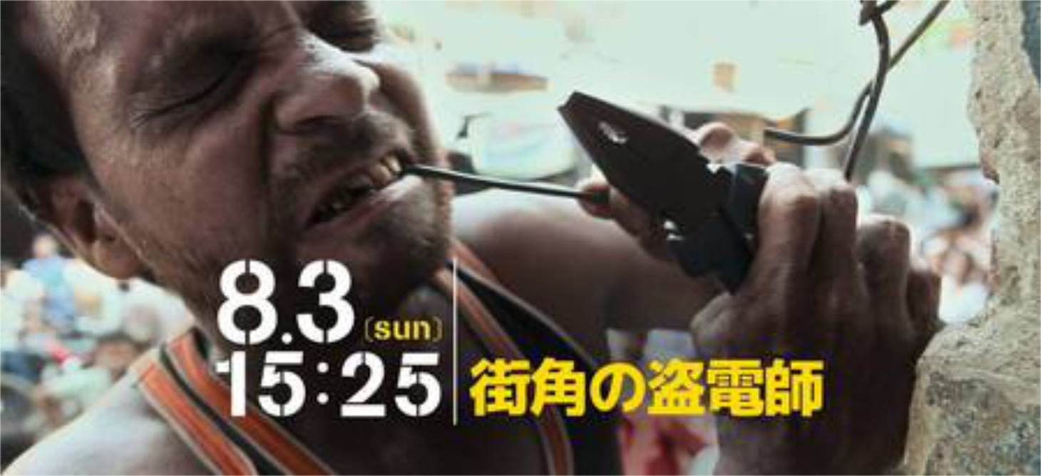 「街角の盗電師」ビジュアル