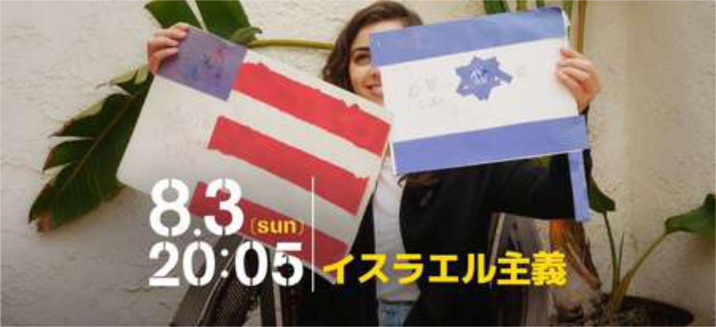 「イスラエル主義」ビジュアル
