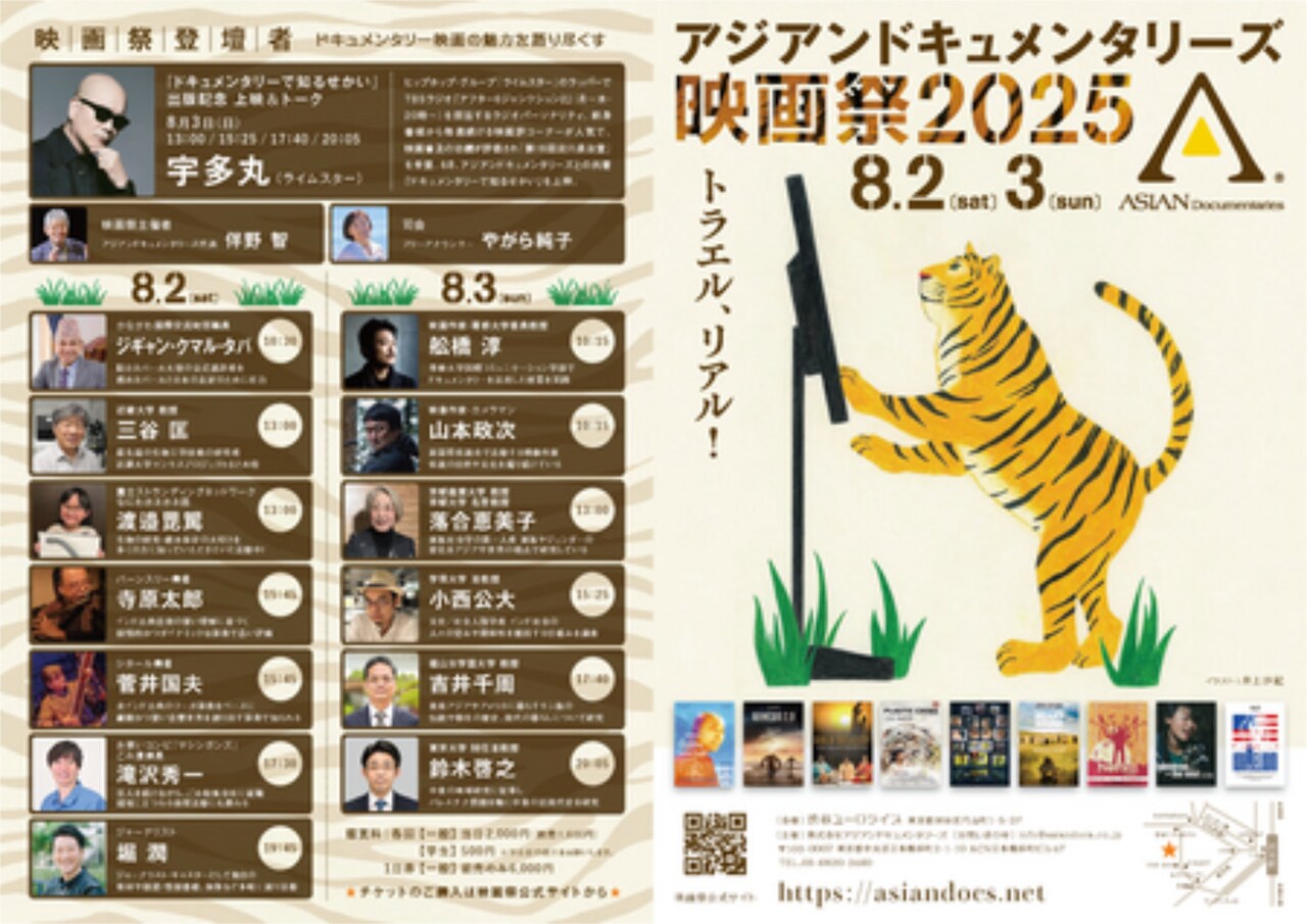 アジアンドキュメンタリーズ映画祭2025」チラシ - アジアン