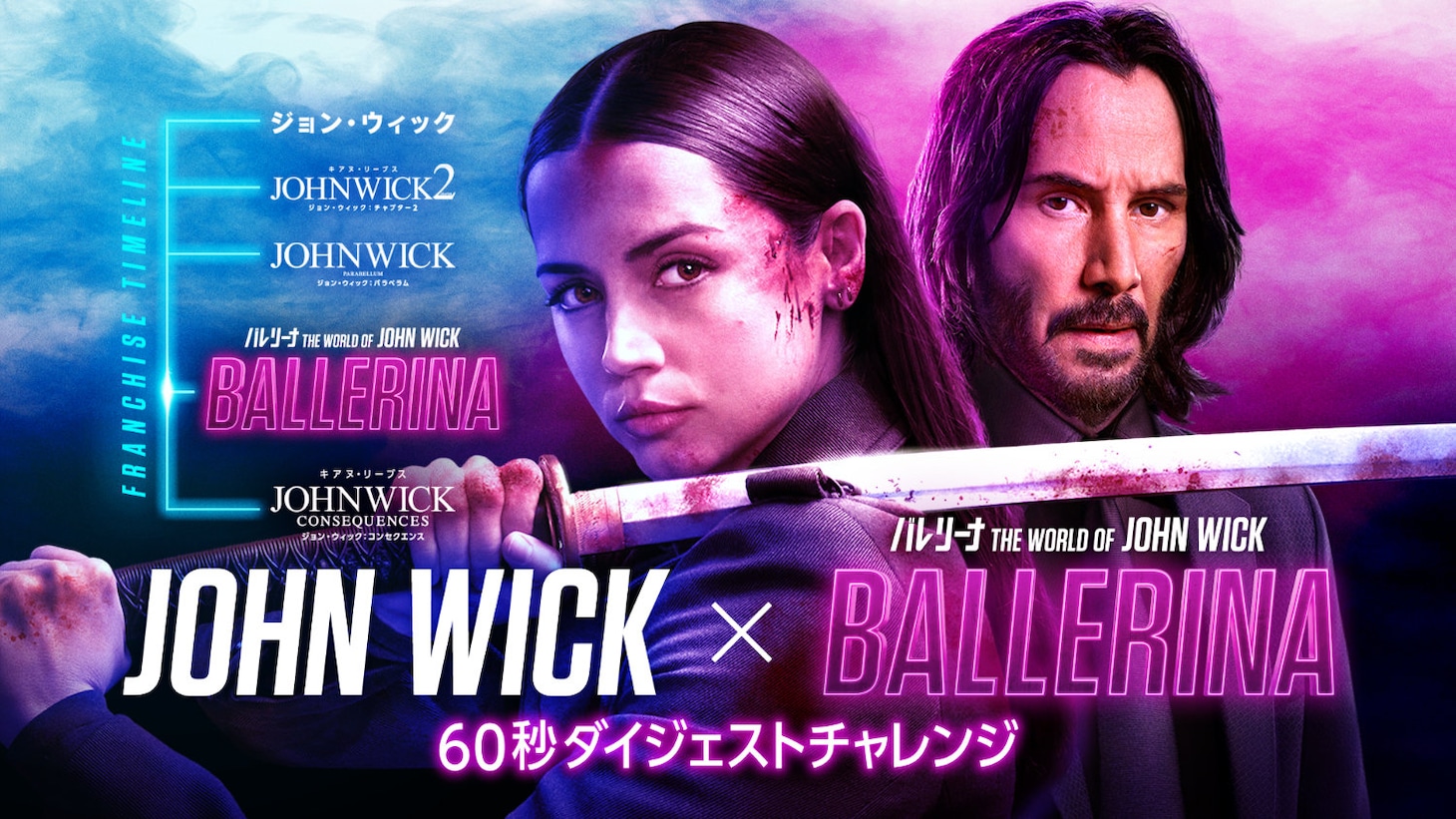 「バレリーナ：The World of John Wick」JWワールドの60秒ダイジェスト映像より