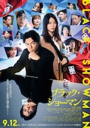「ブラック・ショーマン」本ビジュアル