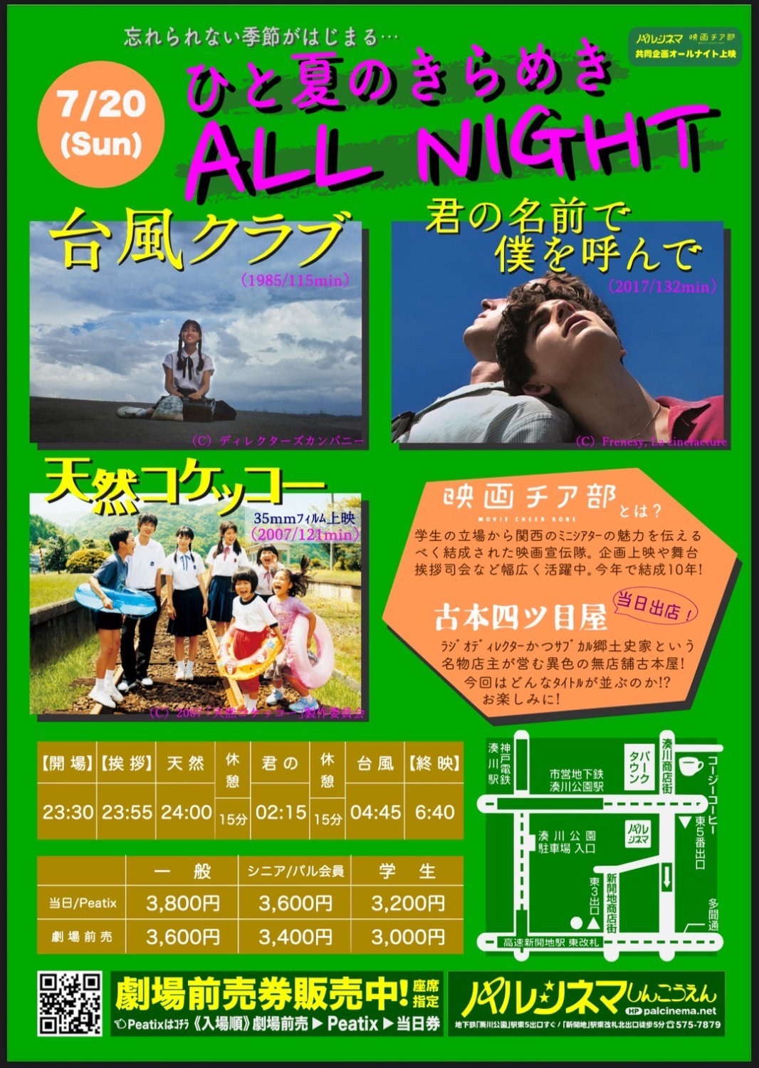 「パルシネマ×映画チア部神戸本部 オールナイト上映～ひと夏のきらめきオールナイト～」告知ビジュアル
