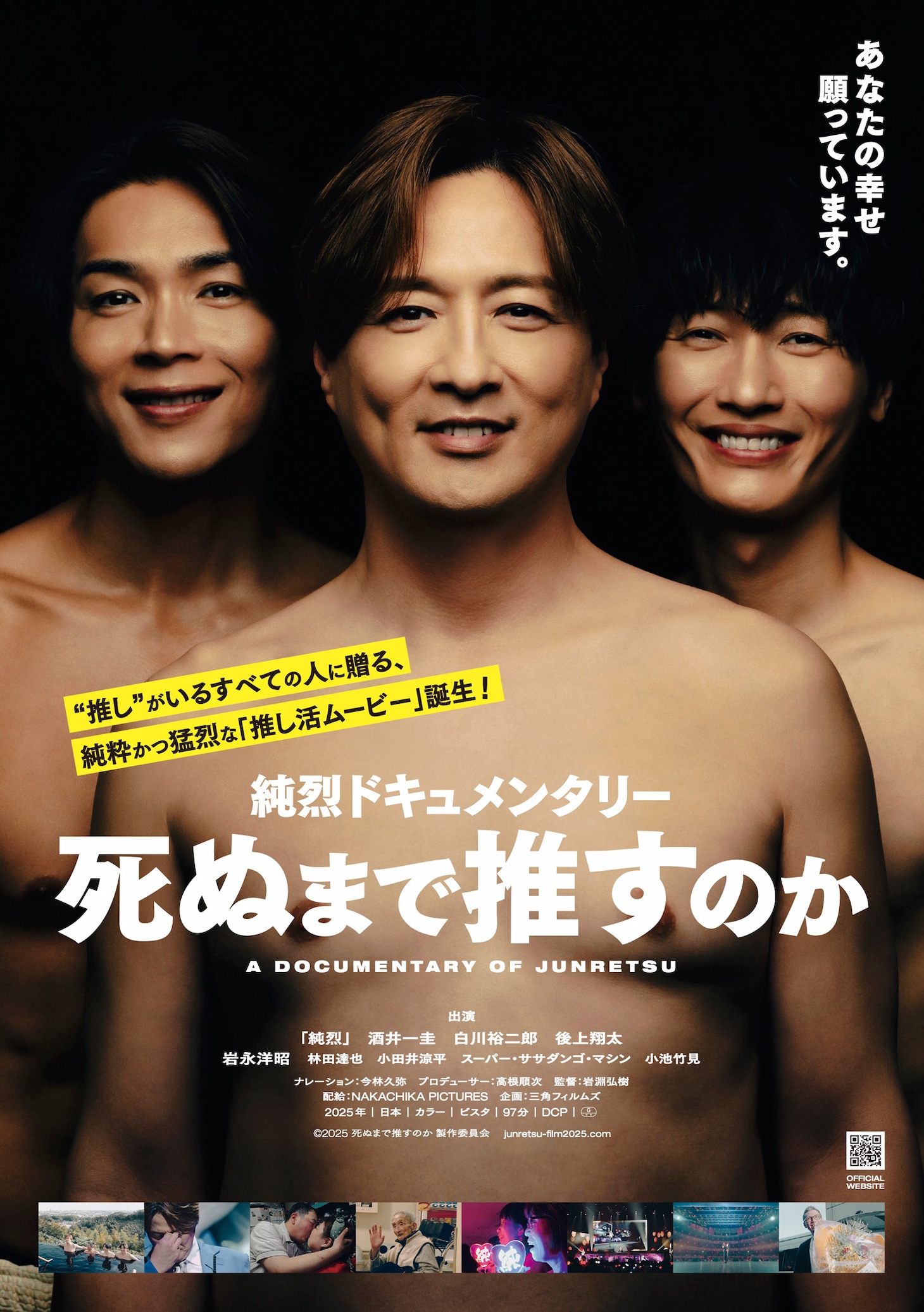「純烈ドキュメンタリー 死ぬまで推すのか」本ビジュアル