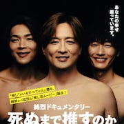 純烈はなぜ愛されるのか?初武道館とファンの熱い日々捉えたドキュメンタリー9月公開