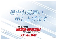 「ミッション：インポッシブル／ファイナル・レコニング」入場者特典第5弾の「50億突破記念スペシャルイラストカード」裏面
