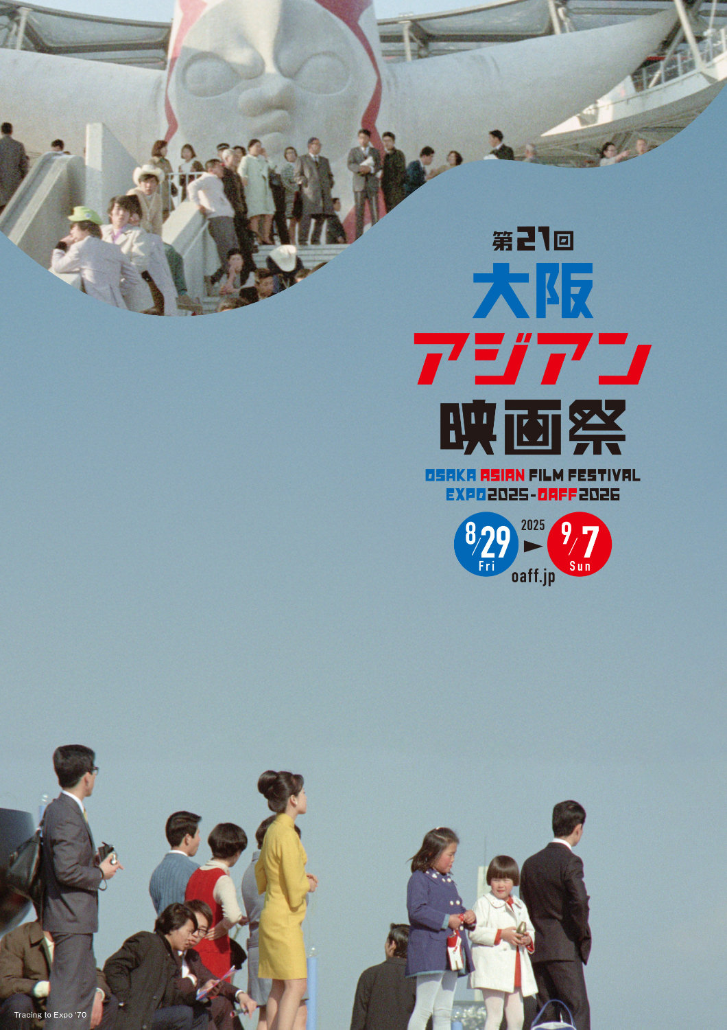 第21回大阪アジアン映画祭のキービジュアル