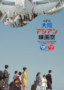 第21回大阪アジアン映画祭のキービジュアル