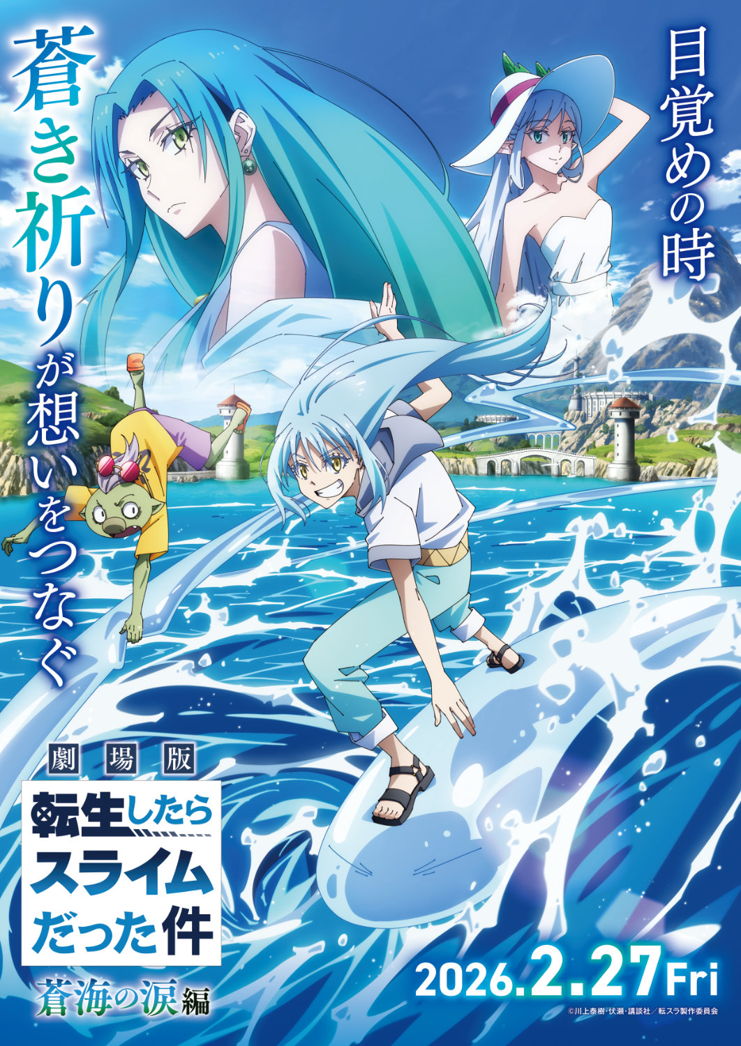 「劇場版 転生したらスライムだった件 蒼海の涙編」第1弾キービジュアル