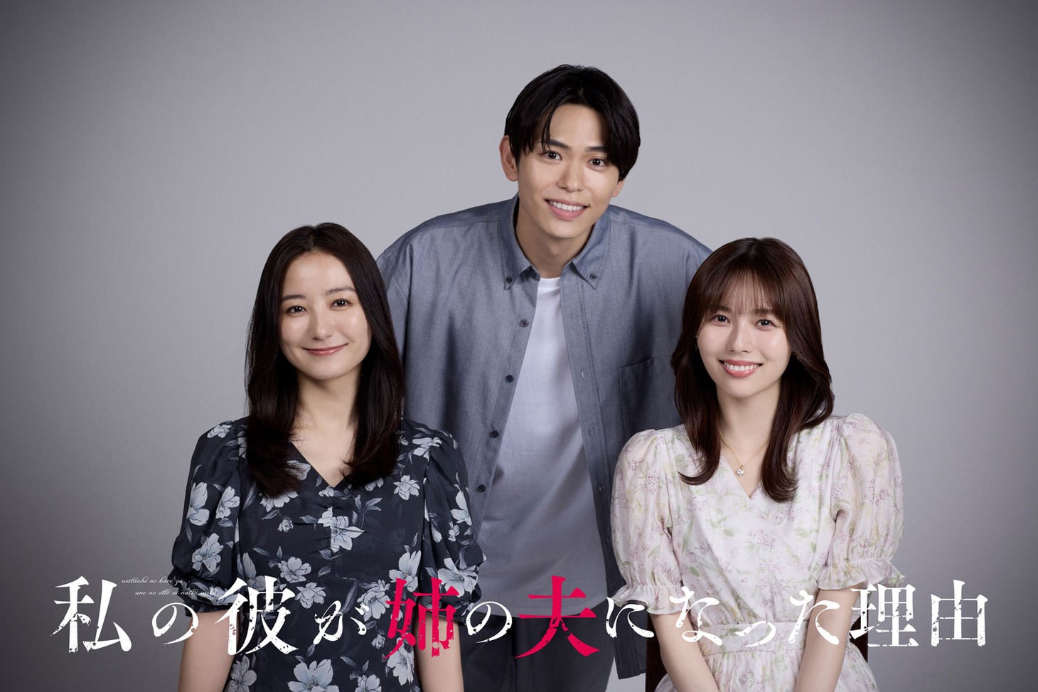 ドラマ「私の彼が姉の夫になった理由」キャスト。左から高田里穂、影山拓也、秋田汐梨
