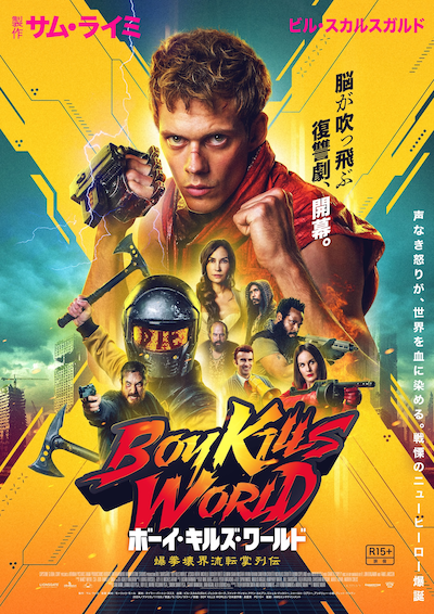 「ボーイ・キルズ・ワールド：爆拳壊界流転掌列伝」ポスタービジュアル